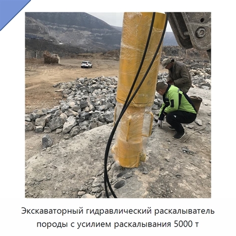 Экскаваторный гидравлический раскалыватель породы с усилием раскалывания 5000 т