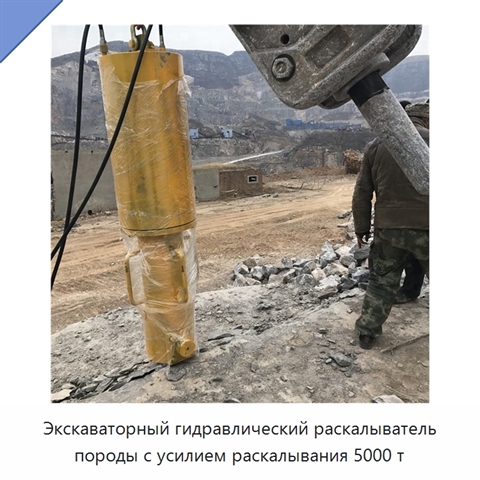 Экскаваторный гидравлический раскалыватель породы с усилием раскалывания 5000 т