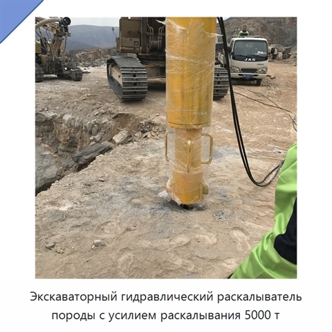 Экскаваторный гидравлический раскалыватель породы с усилием раскалывания 5000 т