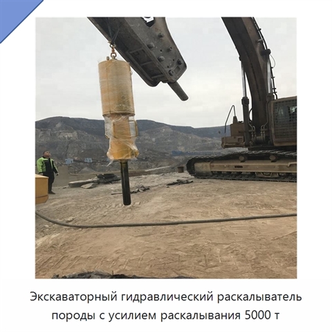 Экскаваторный гидравлический раскалыватель породы с усилием раскалывания 5000 т