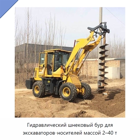 Гидравлический шнековый бур для экскаваторов-носителей массой 2–40 т
