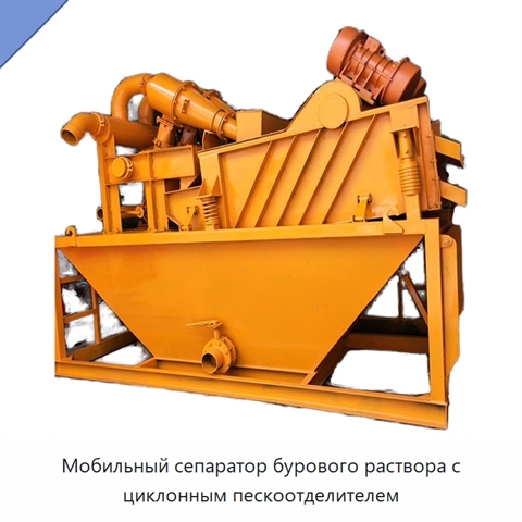 Мобильный сепаратор бурового раствора с циклонным пескоотделителем