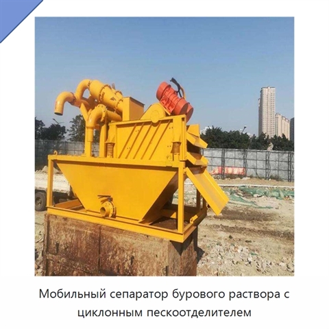 Мобильный сепаратор бурового раствора с циклонным пескоотделителем