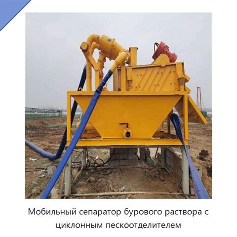 Мобильный сепаратор бурового раствора с циклонным пескоотделителем