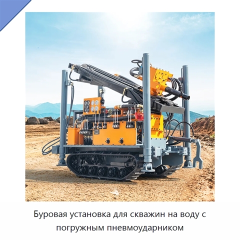 Буровая установка для скважин на воду с погружным пневмоударником