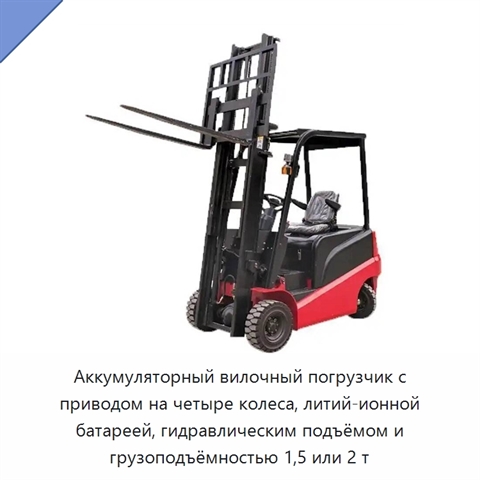 Аккумуляторный вилочный погрузчик с приводом на четыре колеса, литий-ионной батареей, гидравлическим подъёмом и грузоподъёмностью 1,5 или 2 т