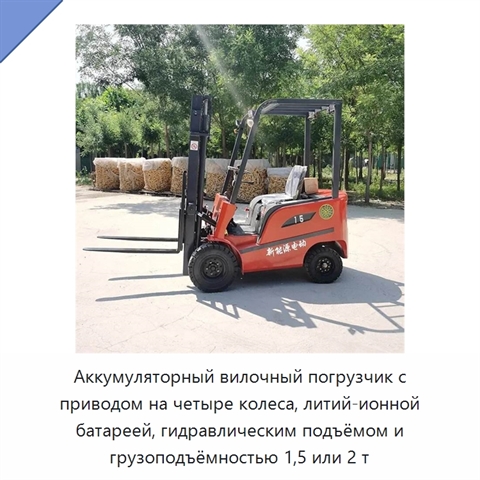 Аккумуляторный вилочный погрузчик с приводом на четыре колеса, литий-ионной батареей, гидравлическим подъёмом и грузоподъёмностью 1,5 или 2 т