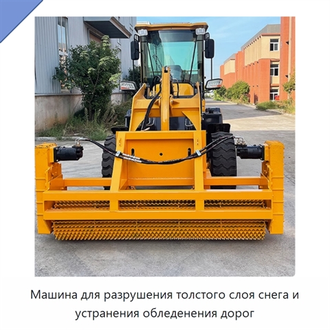 Машина для разрушения толстого слоя снега и устранения обледенения дорог