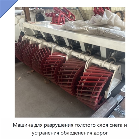 Машина для разрушения толстого слоя снега и устранения обледенения дорог