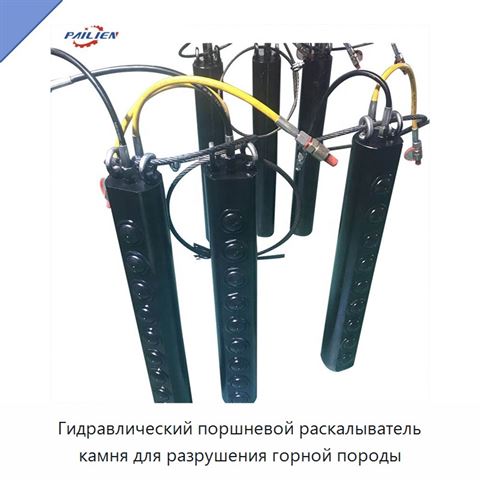 Гидравлический поршневой раскалыватель камня для разрушения горной породы