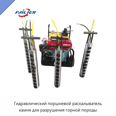 Гидравлический поршневой раскалыватель камня для разрушения горной породы