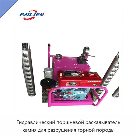 Гидравлический поршневой раскалыватель камня для разрушения горной породы