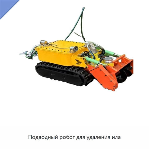 Подводный робот для удаления ила