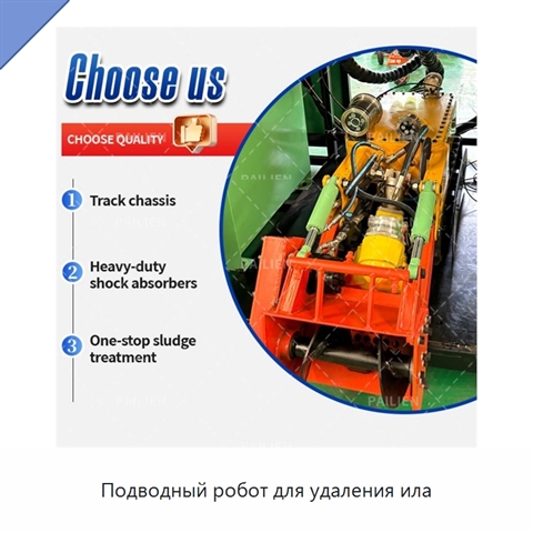 Подводный робот для удаления ила