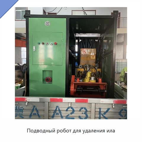 Подводный робот для удаления ила