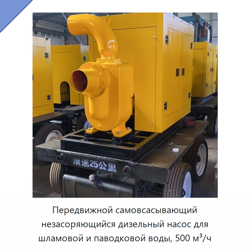 Передвижной самовсасывающий незасоряющийся дизельный насос для шламовой и паводковой воды, 500 м³/ч — Коммунальная техника
