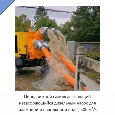 Передвижной самовсасывающий незасоряющийся дизельный насос для шламовой и паводковой воды, 500 м³/ч