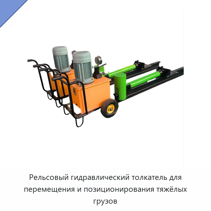 Рельсовый гидравлический толкатель для перемещения и позиционирования тяжёлых грузов — Прочая строительная техника