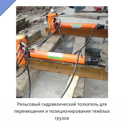Рельсовый гидравлический толкатель для перемещения и позиционирования тяжёлых грузов