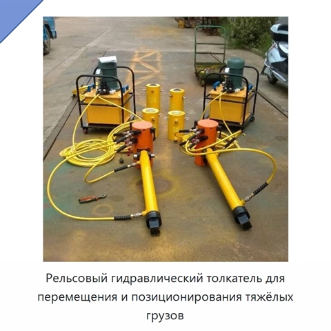 Рельсовый гидравлический толкатель для перемещения и позиционирования тяжёлых грузов