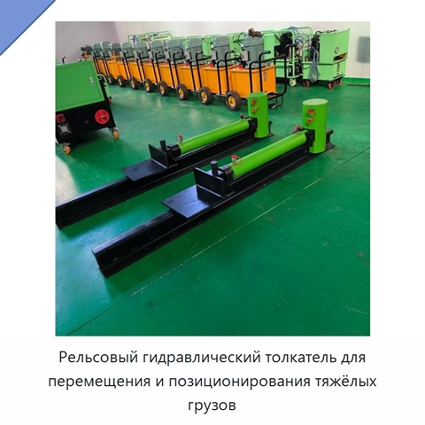 Рельсовый гидравлический толкатель для перемещения и позиционирования тяжёлых грузов