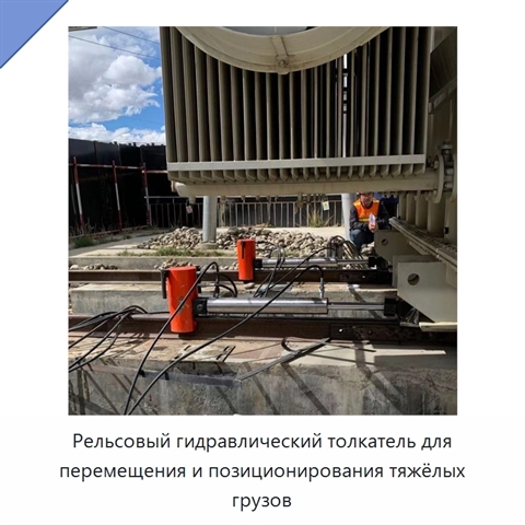 Рельсовый гидравлический толкатель для перемещения и позиционирования тяжёлых грузов