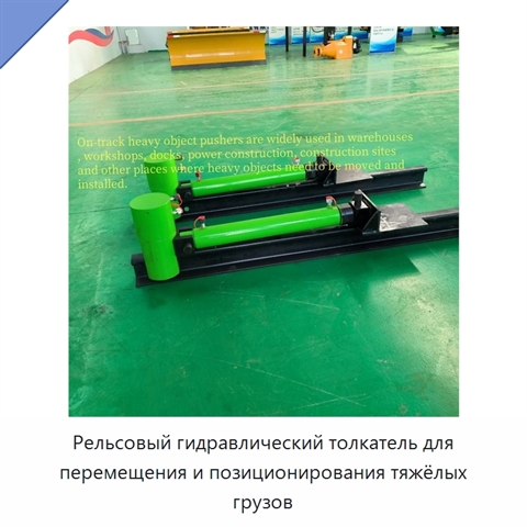 Рельсовый гидравлический толкатель для перемещения и позиционирования тяжёлых грузов