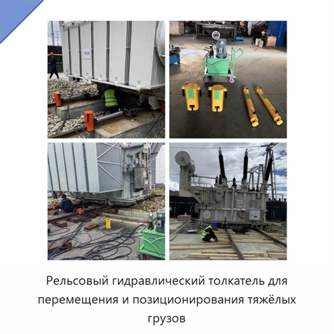 Рельсовый гидравлический толкатель для перемещения и позиционирования тяжёлых грузов