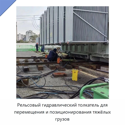 Рельсовый гидравлический толкатель для перемещения и позиционирования тяжёлых грузов