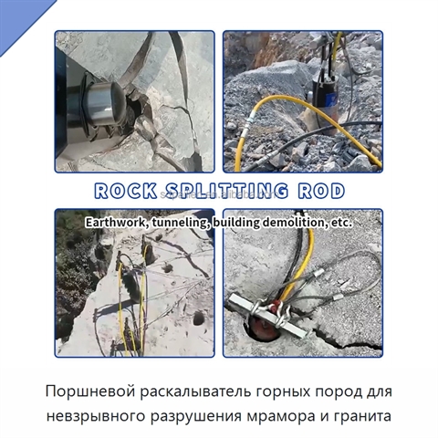 Поршневой раскалыватель горных пород для невзрывного разрушения мрамора и гранита