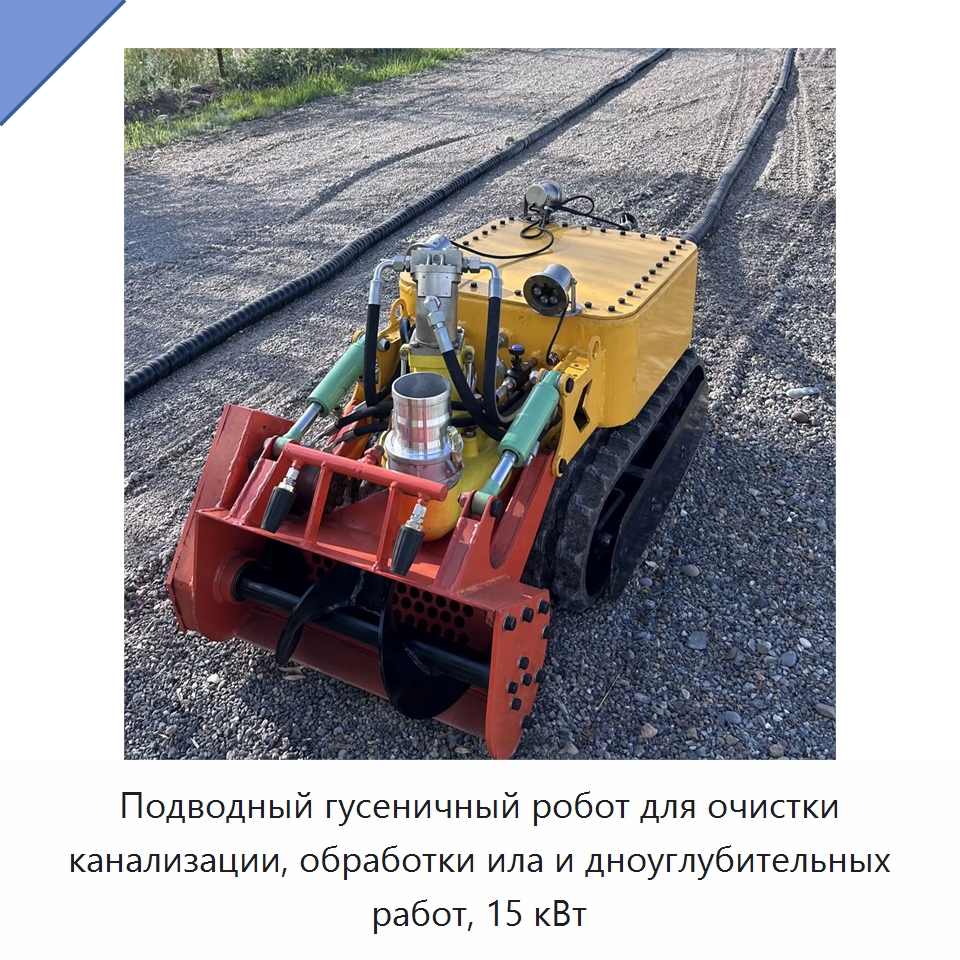 Подводный гусеничный робот для очистки канализации, обработки ила и дноуглубительных работ, 15 кВт — Прочая строительная техника