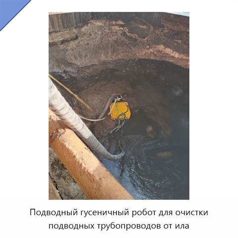 Подводный гусеничный робот для очистки подводных трубопроводов от ила