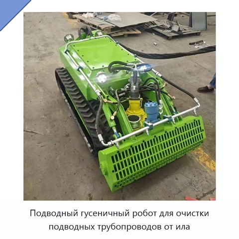Подводный гусеничный робот для очистки подводных трубопроводов от ила