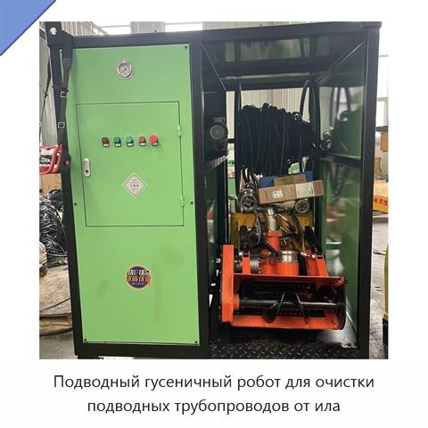 Подводный гусеничный робот для очистки подводных трубопроводов от ила
