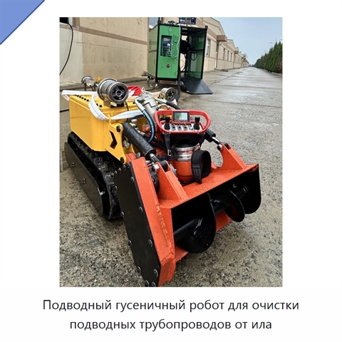Подводный гусеничный робот для очистки подводных трубопроводов от ила
