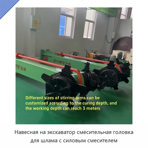 Навесная на экскаватор смесительная головка для шлама с силовым смесителем