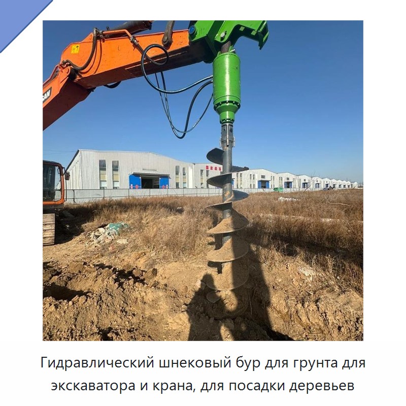 Гидравлический шнековый бур для грунта для экскаватора и крана, для посадки деревьев — Навесное оборудование для строительной техники