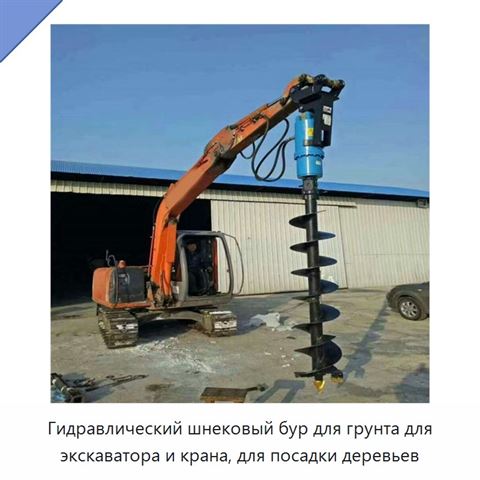 Гидравлический шнековый бур для грунта для экскаватора и крана, для посадки деревьев