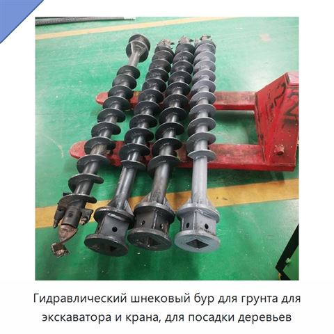 Гидравлический шнековый бур для грунта для экскаватора и крана, для посадки деревьев