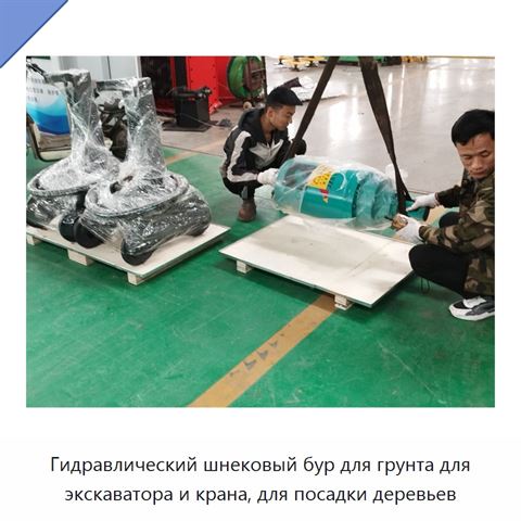 Гидравлический шнековый бур для грунта для экскаватора и крана, для посадки деревьев