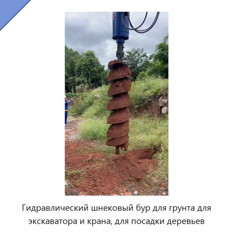 Гидравлический шнековый бур для грунта для экскаватора и крана, для посадки деревьев