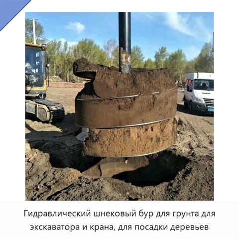 Гидравлический шнековый бур для грунта для экскаватора и крана, для посадки деревьев