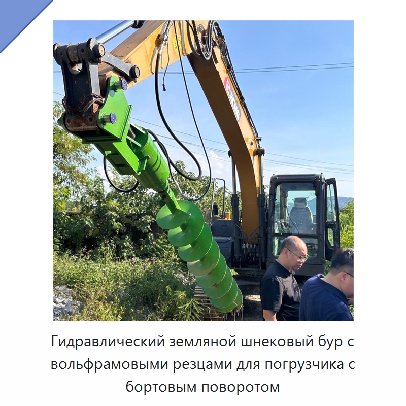 Гидравлический земляной шнековый бур с вольфрамовыми резцами для погрузчика с бортовым поворотом — Навесное оборудование для строительной техники