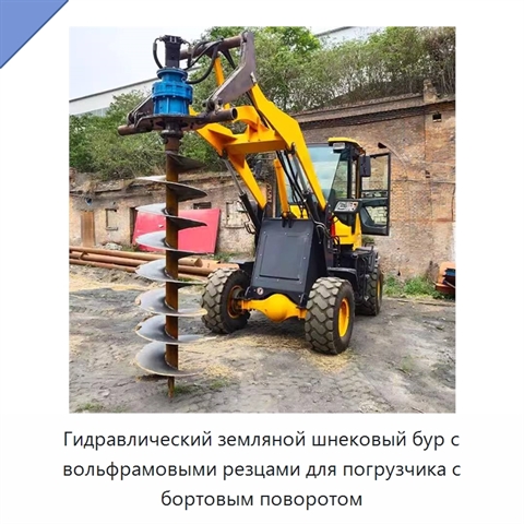 Гидравлический земляной шнековый бур с вольфрамовыми резцами для погрузчика с бортовым поворотом