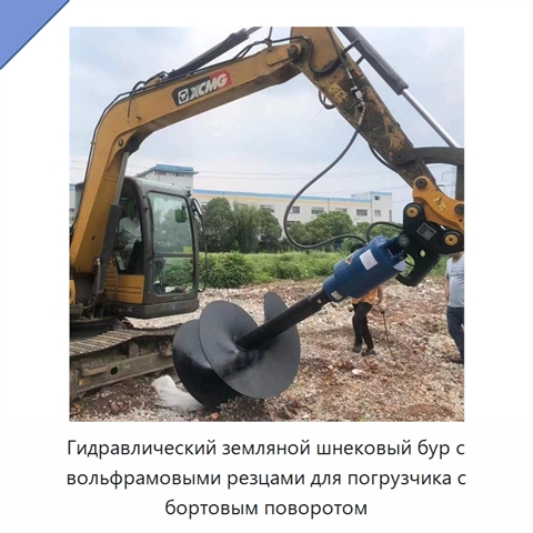 Гидравлический земляной шнековый бур с вольфрамовыми резцами для погрузчика с бортовым поворотом