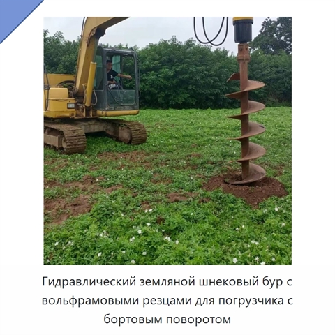 Гидравлический земляной шнековый бур с вольфрамовыми резцами для погрузчика с бортовым поворотом