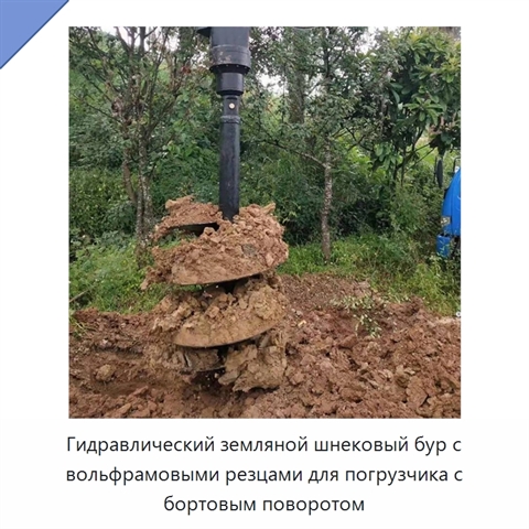 Гидравлический земляной шнековый бур с вольфрамовыми резцами для погрузчика с бортовым поворотом