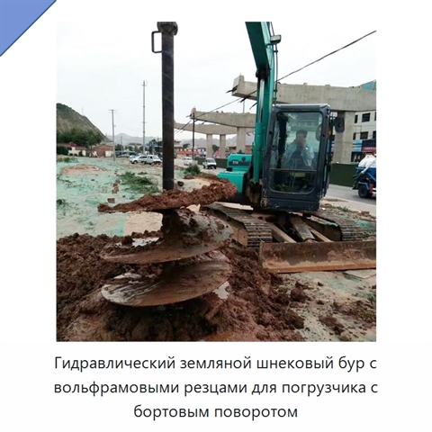 Гидравлический земляной шнековый бур с вольфрамовыми резцами для погрузчика с бортовым поворотом