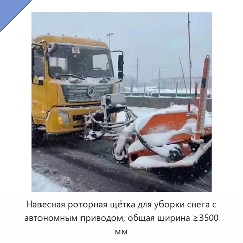 Навесная роторная щётка для уборки снега с автономным приводом, общая ширина ≥3500 мм