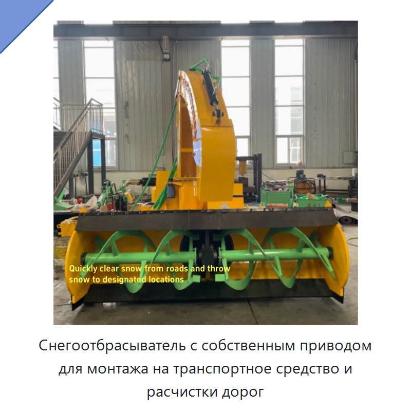 Снегоотбрасыватель с собственным приводом для монтажа на транспортное средство и расчистки дорог — Коммунальная техника